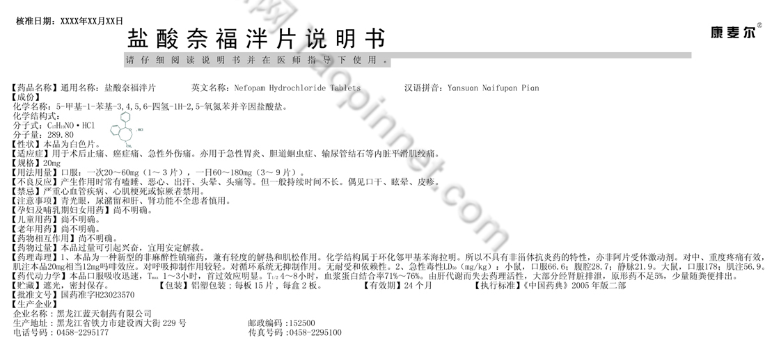 盐酸奈福泮片说明书