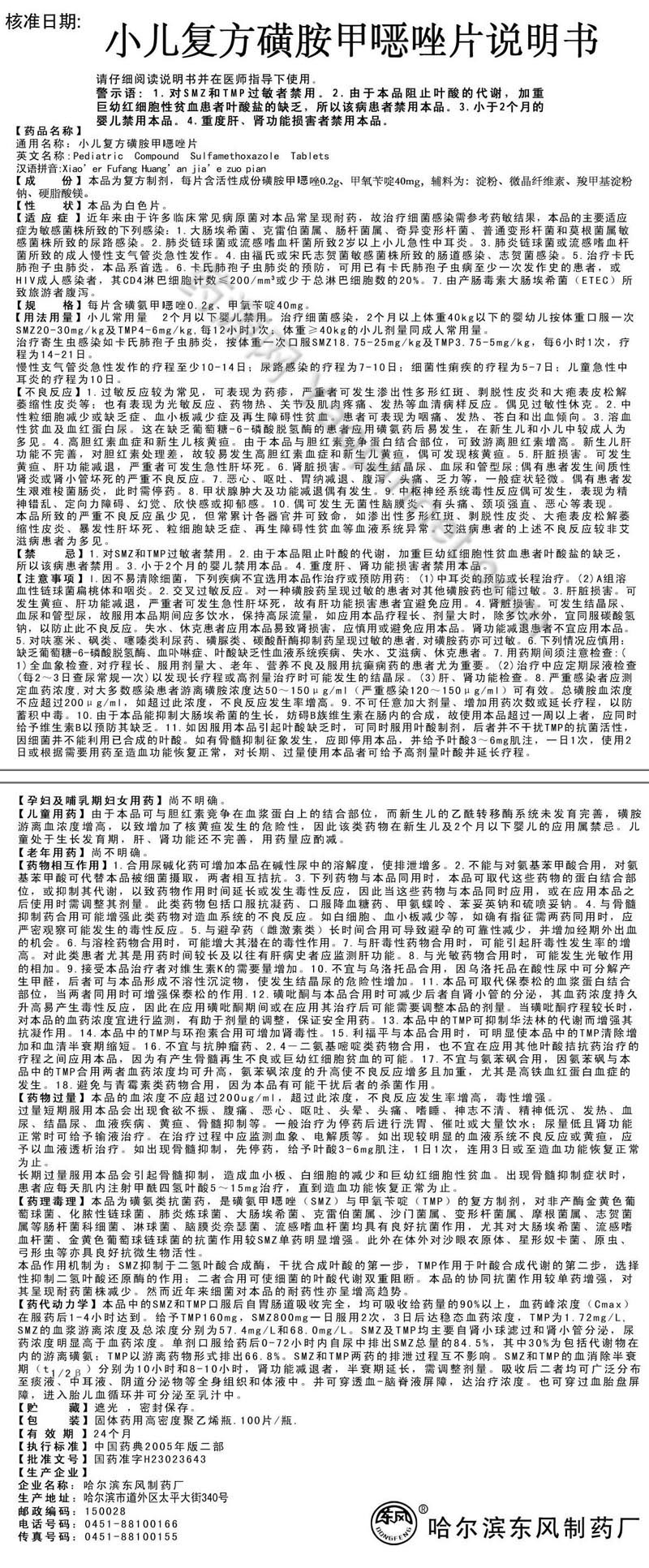 小儿复方磺胺甲噁唑片说明书