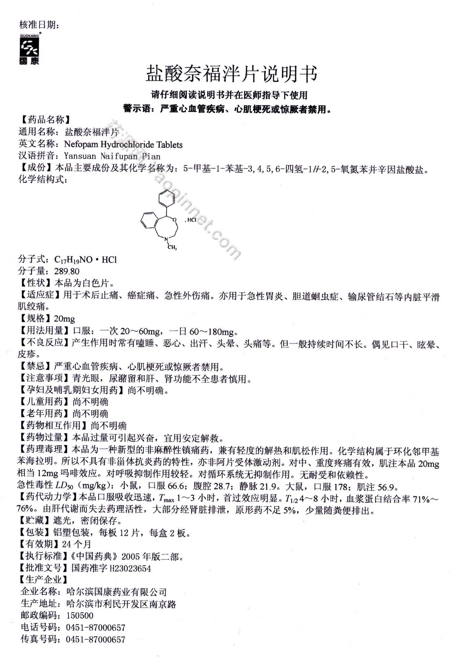 盐酸奈福泮片说明书