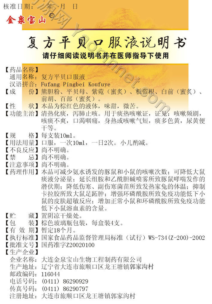 复方平贝口服液说明书