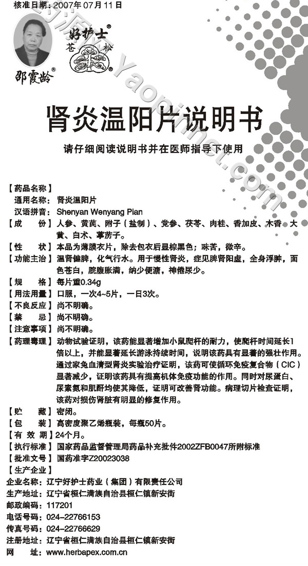 肾炎温阳片说明书