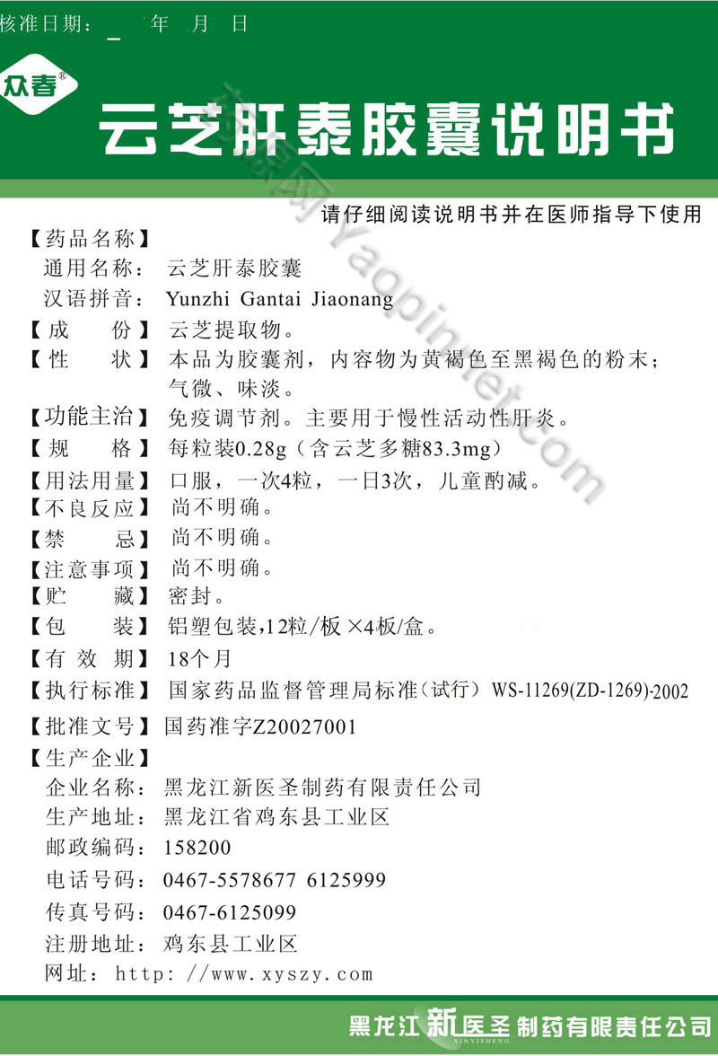 云芝肝泰胶囊说明书