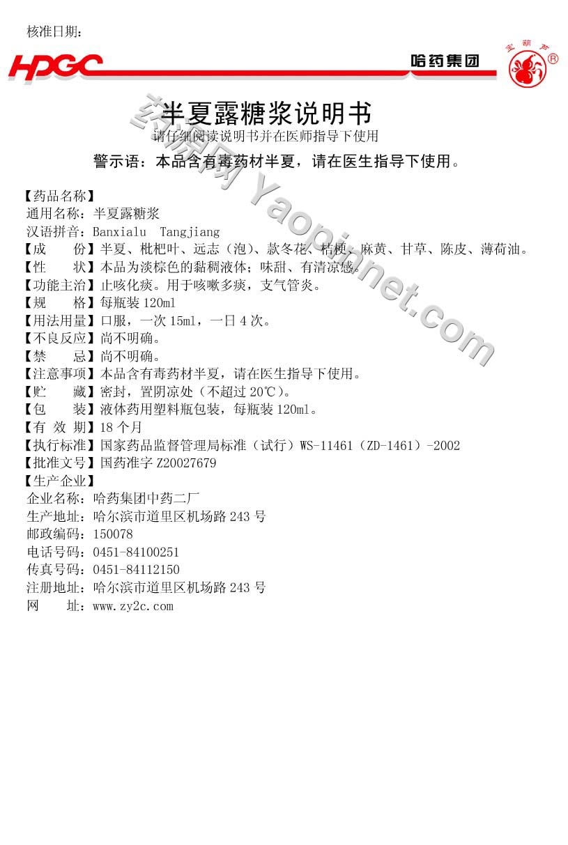 半夏露糖浆说明书
