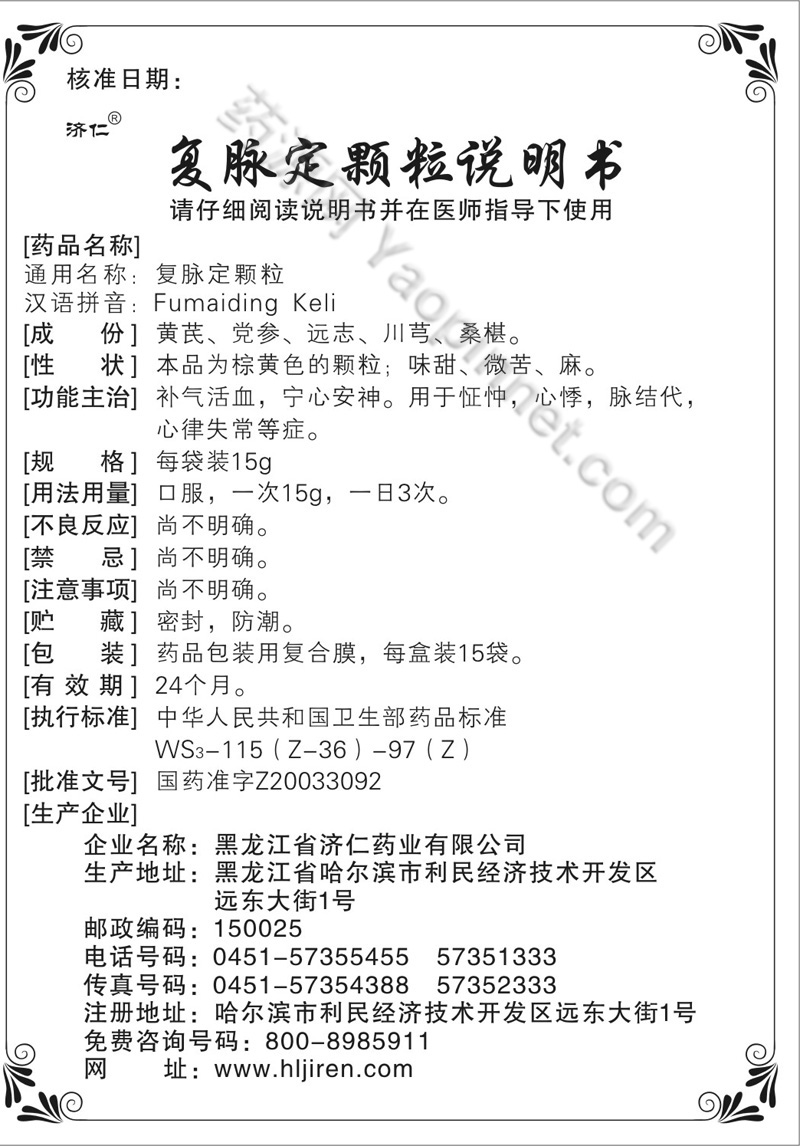 复脉定颗粒说明书