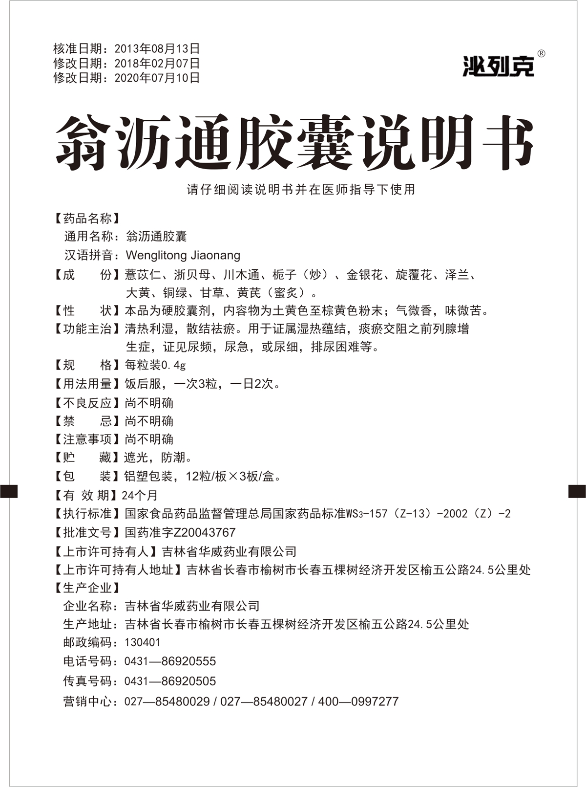 翁沥通胶囊说明书