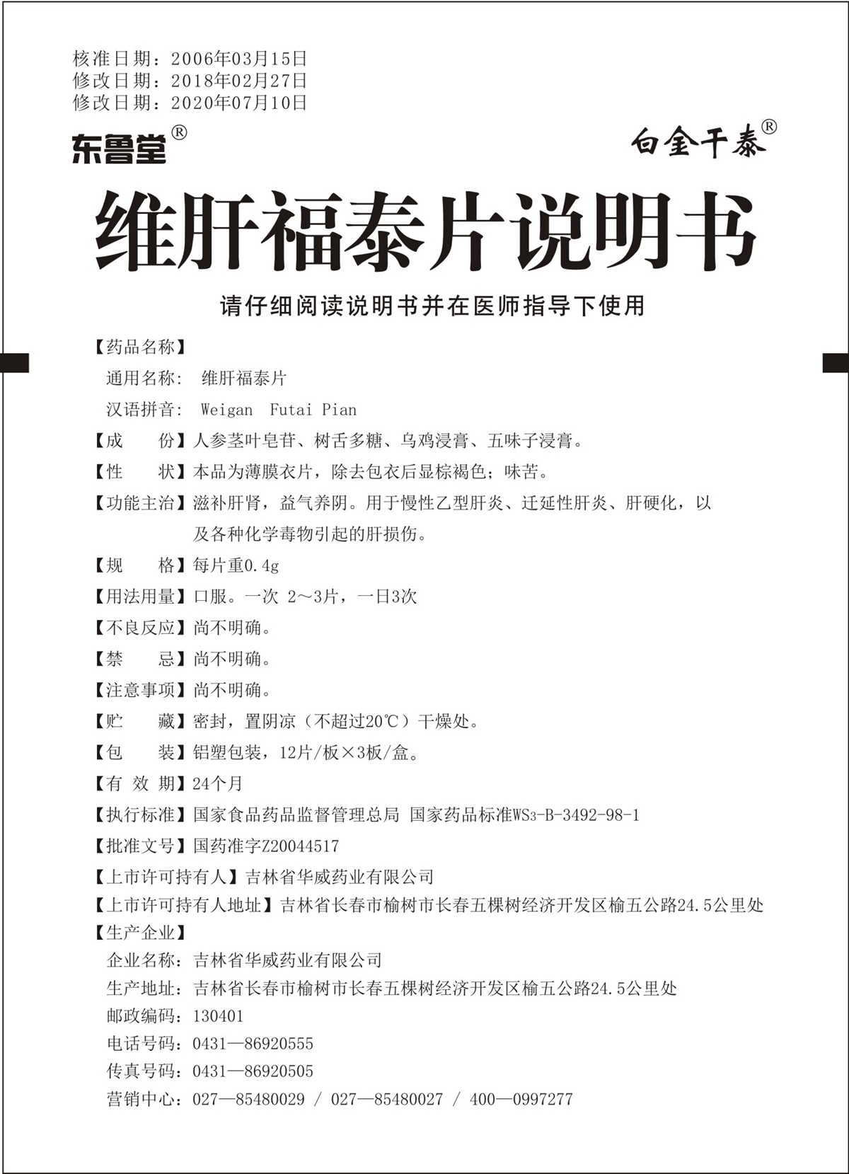 维肝福泰片说明书