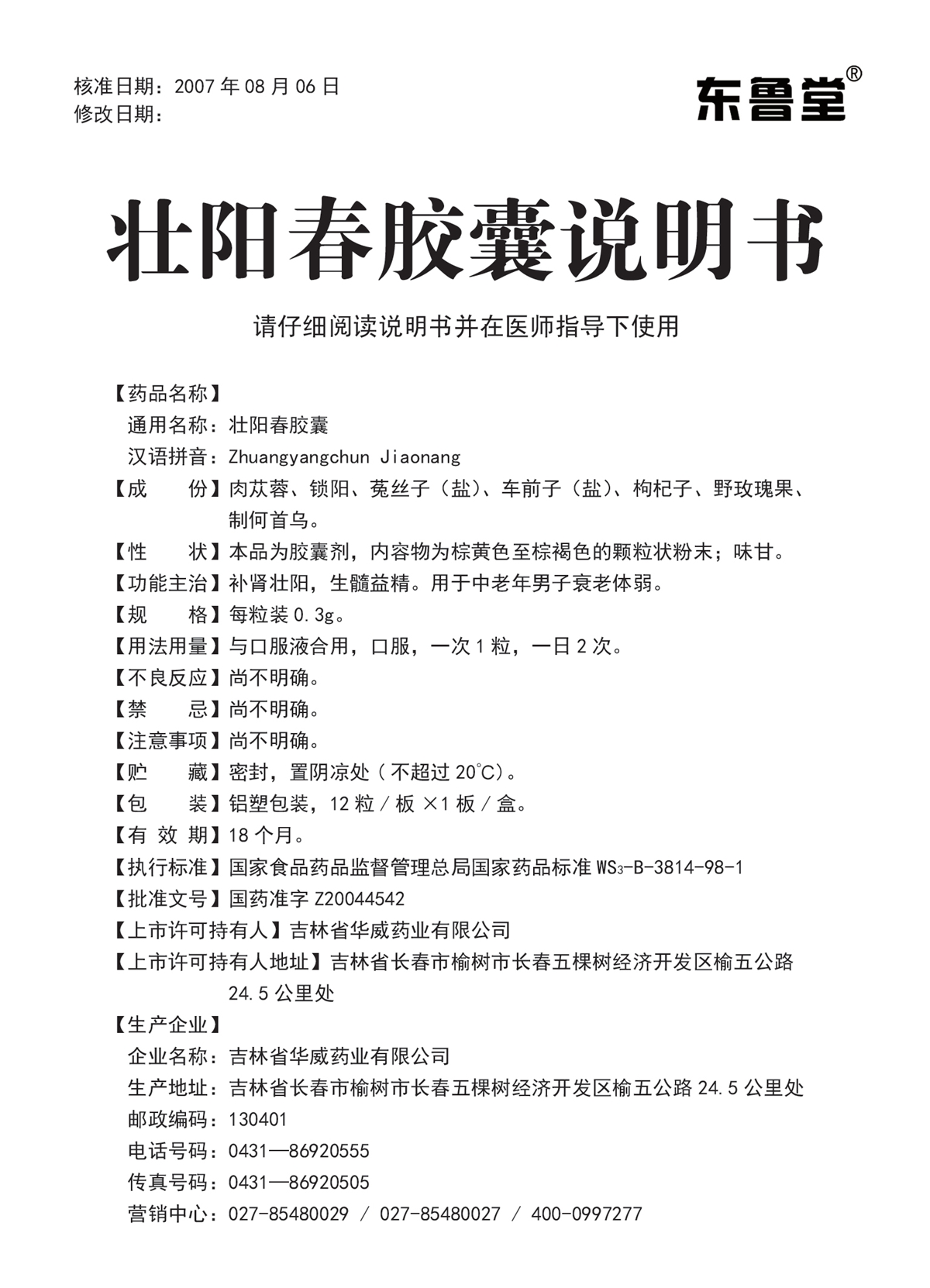 壮阳春胶囊说明书