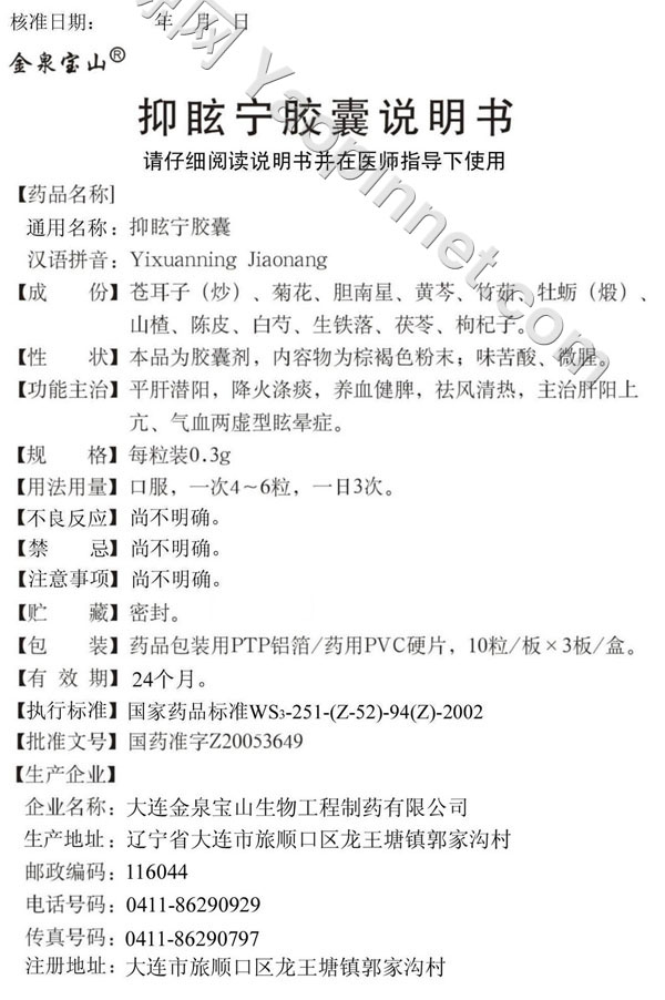 抑眩宁胶囊说明书