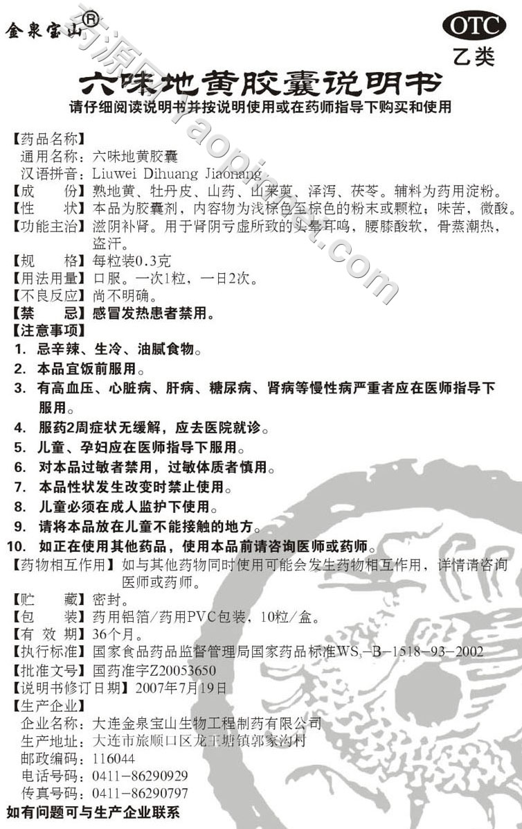 六味地黄胶囊说明书