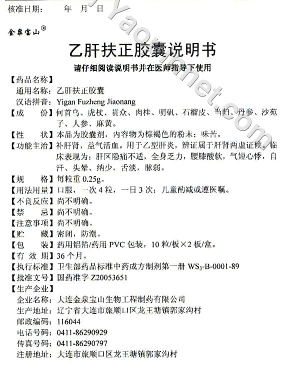 乙肝扶正胶囊说明书