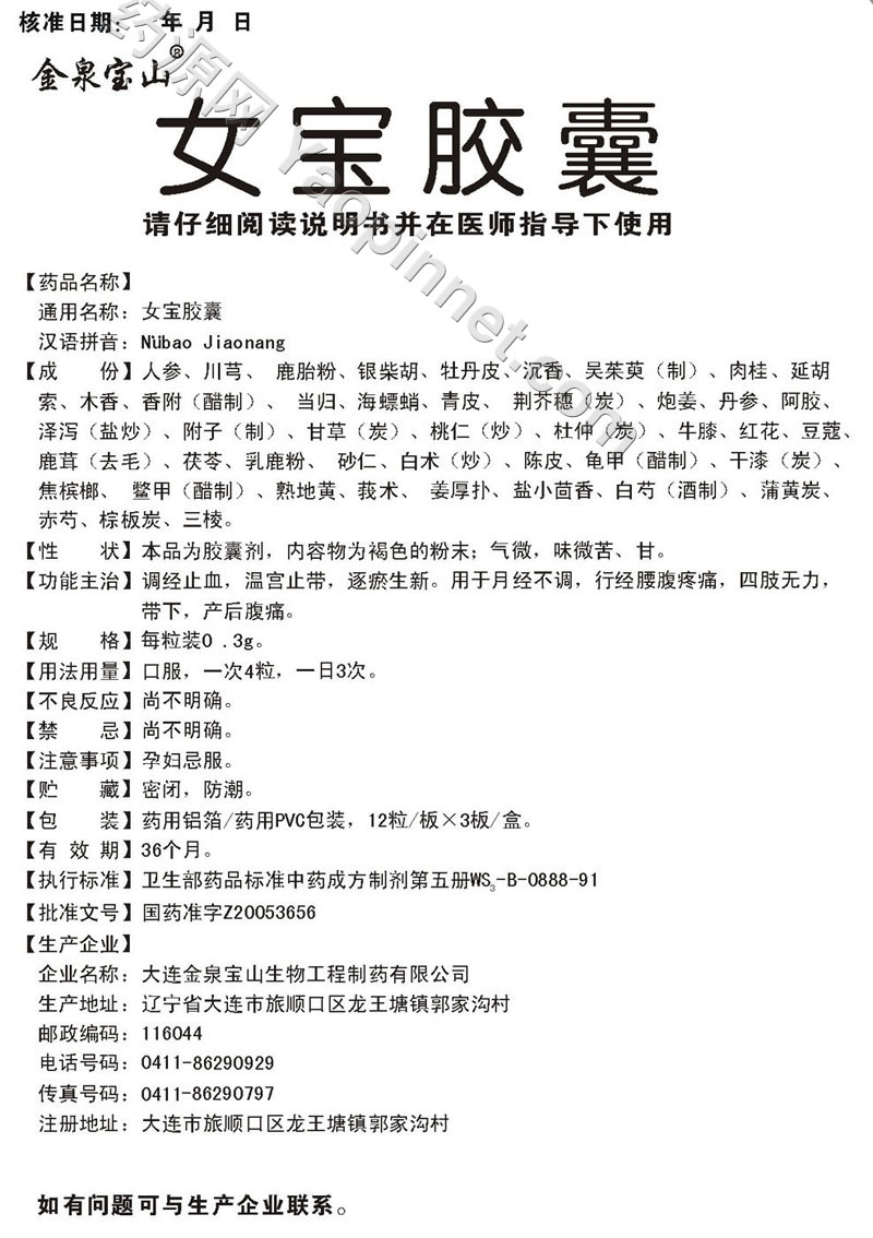 女宝胶囊说明书