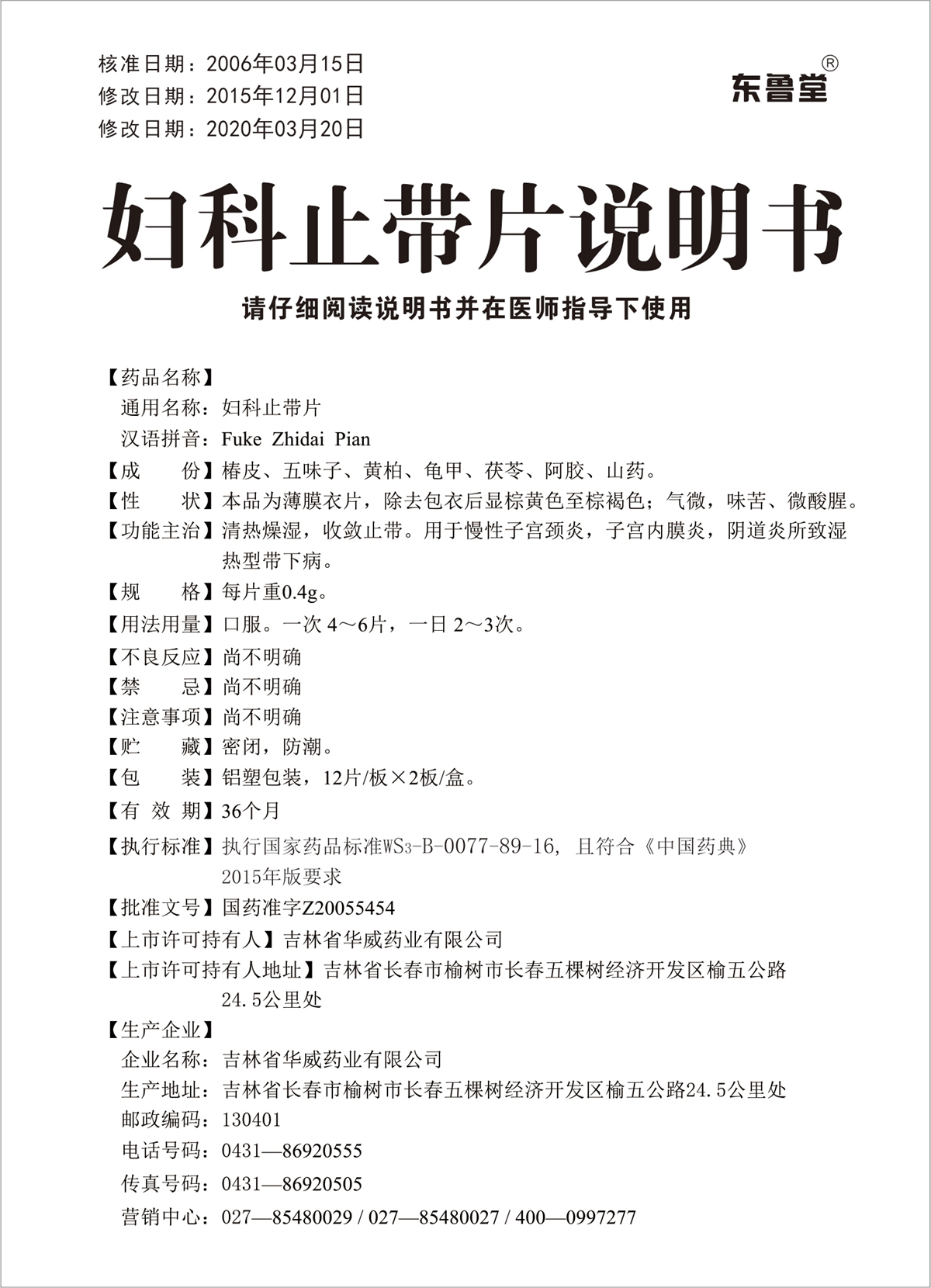 妇科止带片说明书