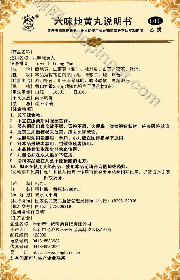 六味地黄丸说明书