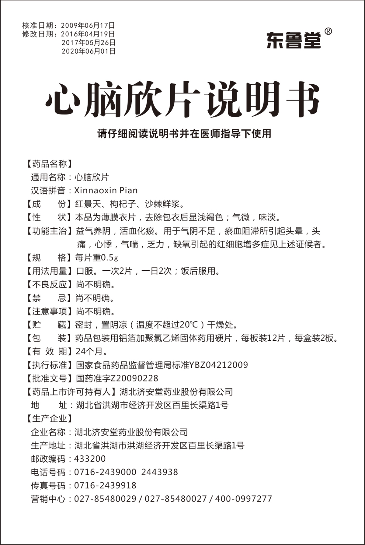 心脑欣片说明书