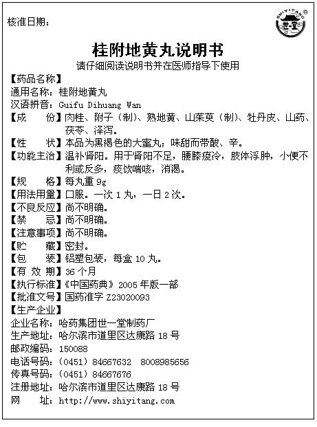 桂附地黄丸说明书