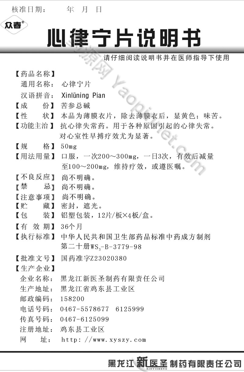 心律宁片说明书
