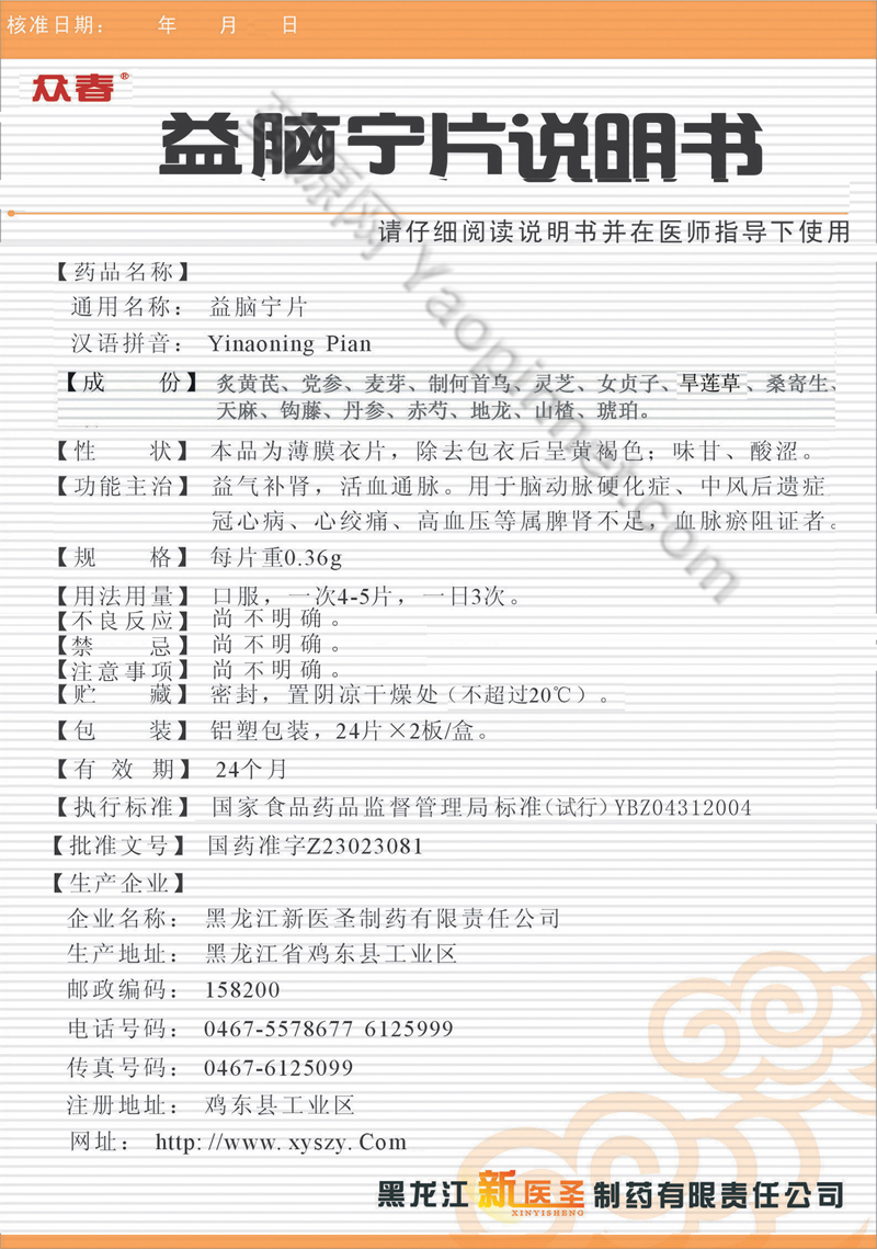 益脑宁片说明书