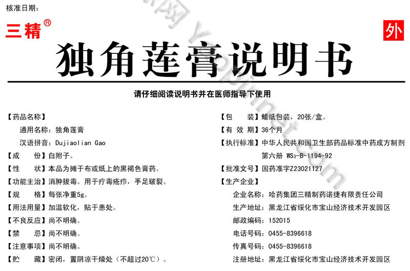 独角莲膏说明书