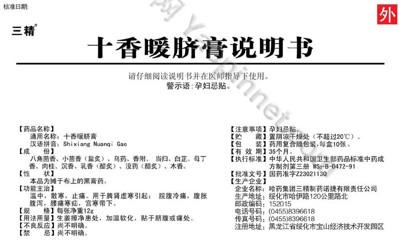 十香暖脐膏说明书