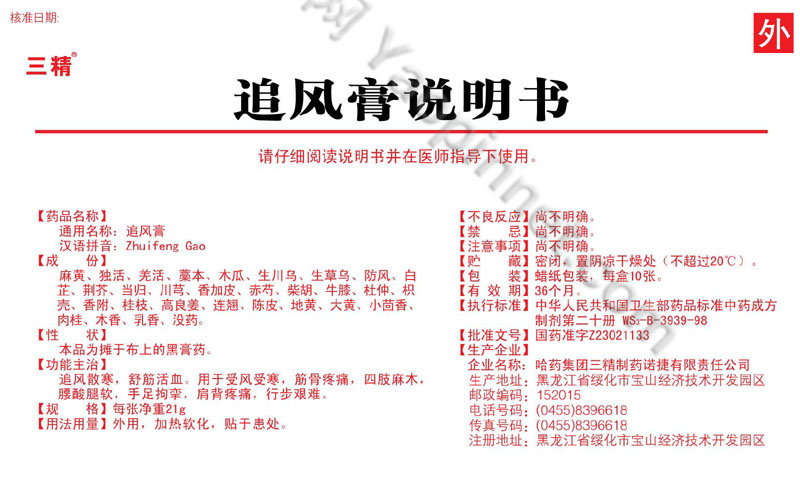 追风膏说明书