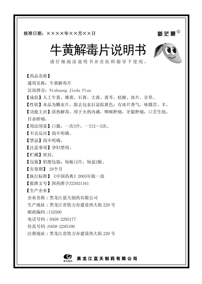 牛黄解毒片说明书