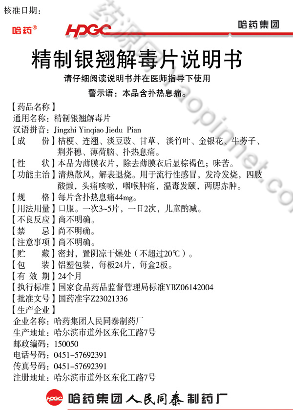 精制银翘解毒片说明书