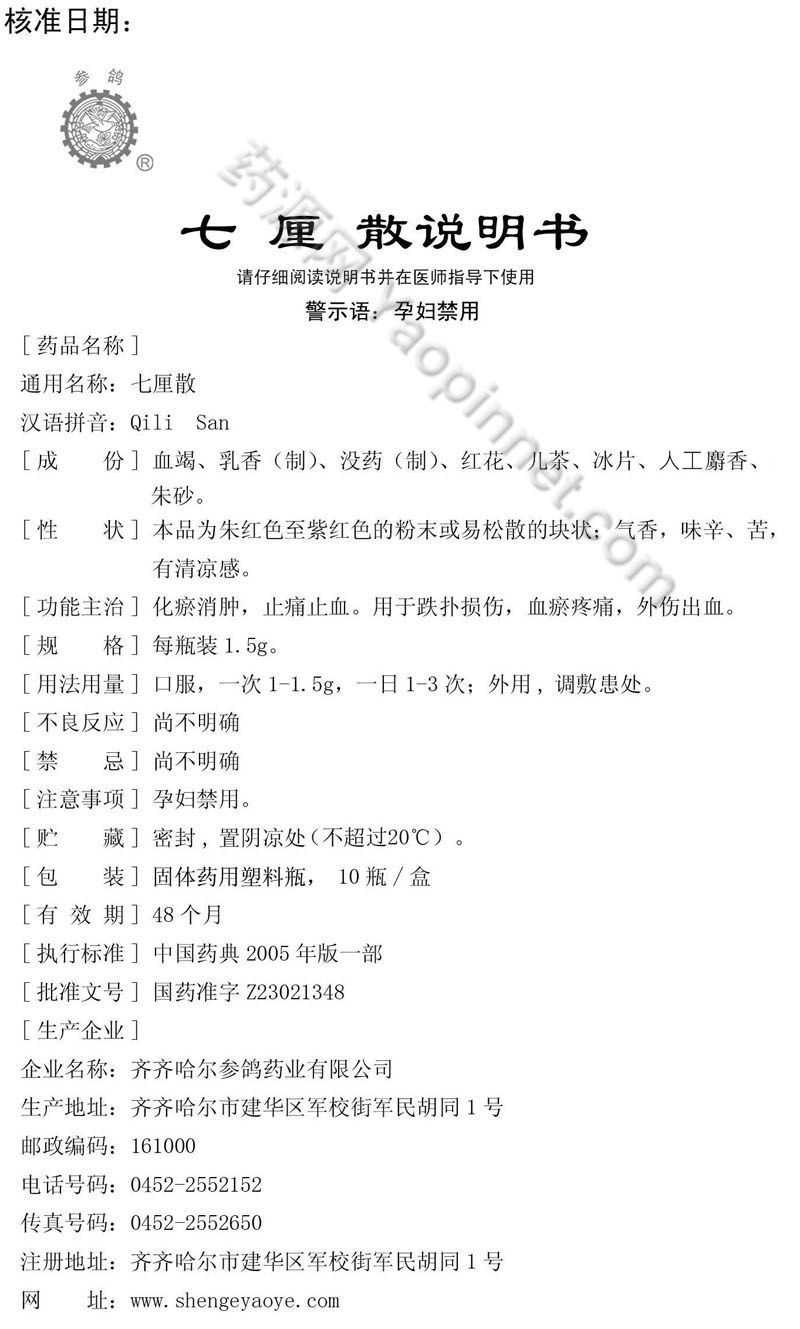 七厘散说明书