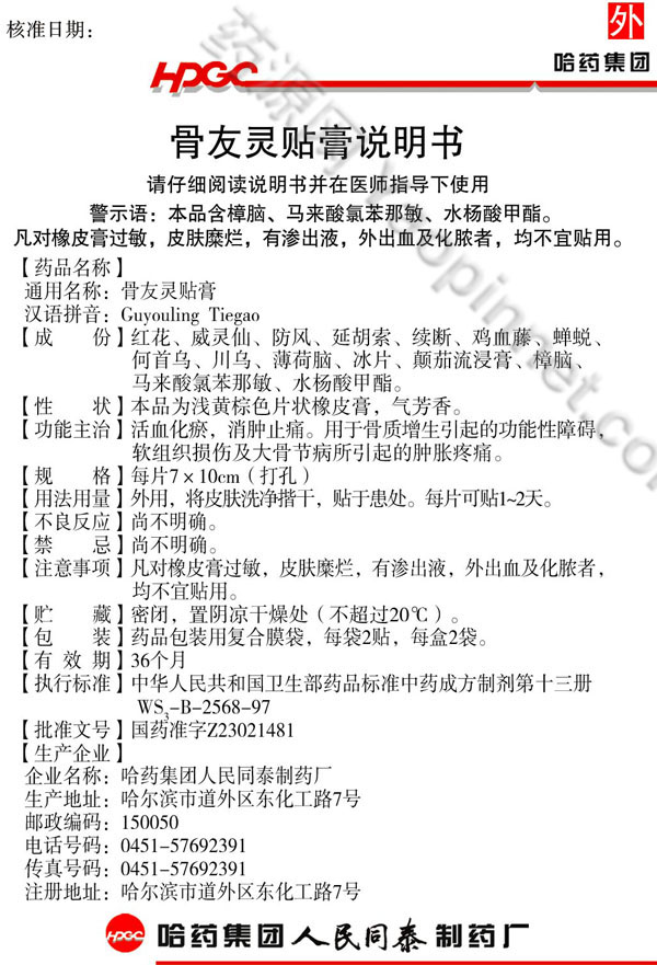 骨友灵贴膏说明书