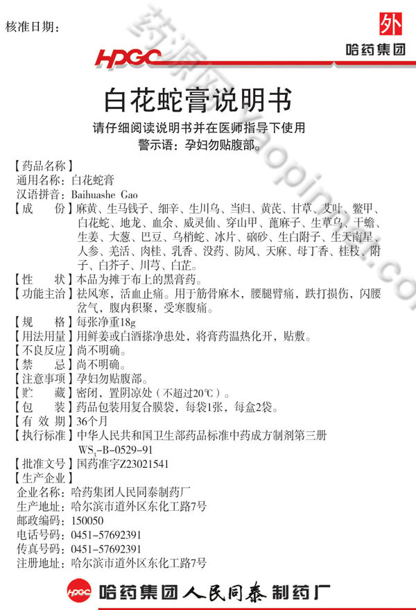 白花蛇膏说明书