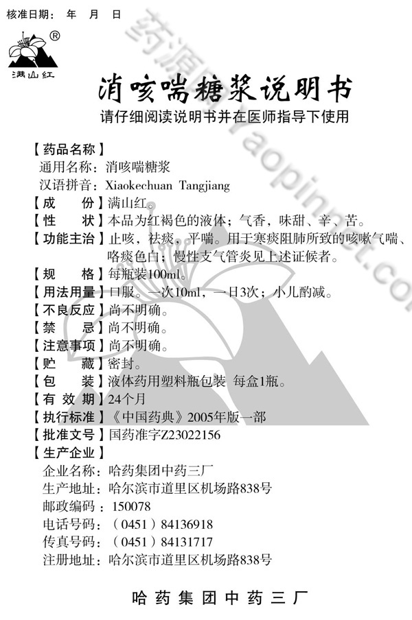 消咳喘糖浆说明书