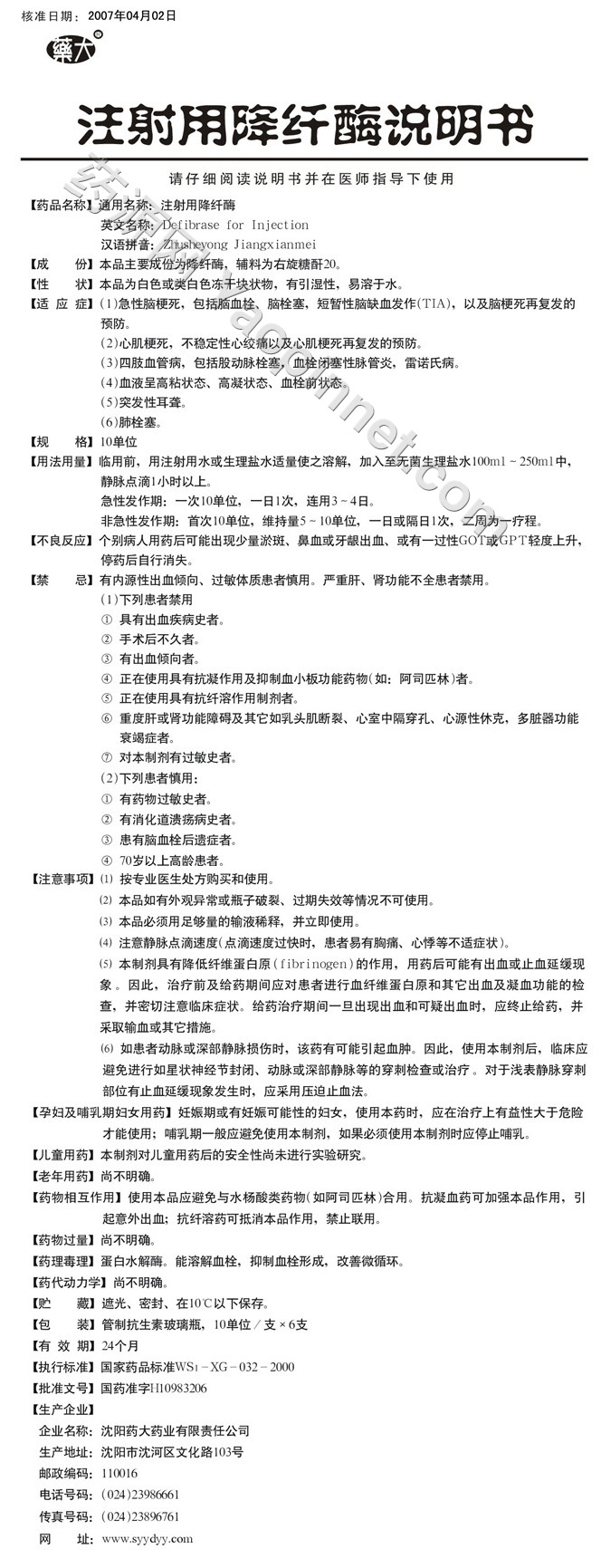 注射用降纤酶说明书