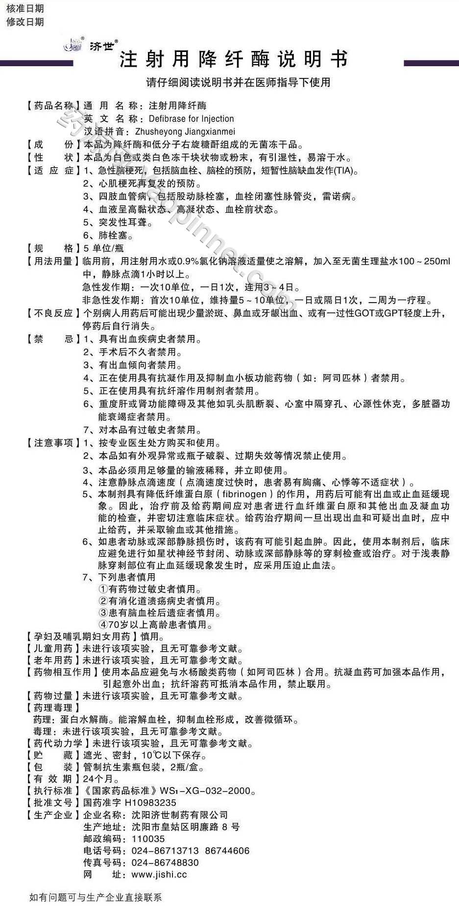 注射用降纤酶说明书