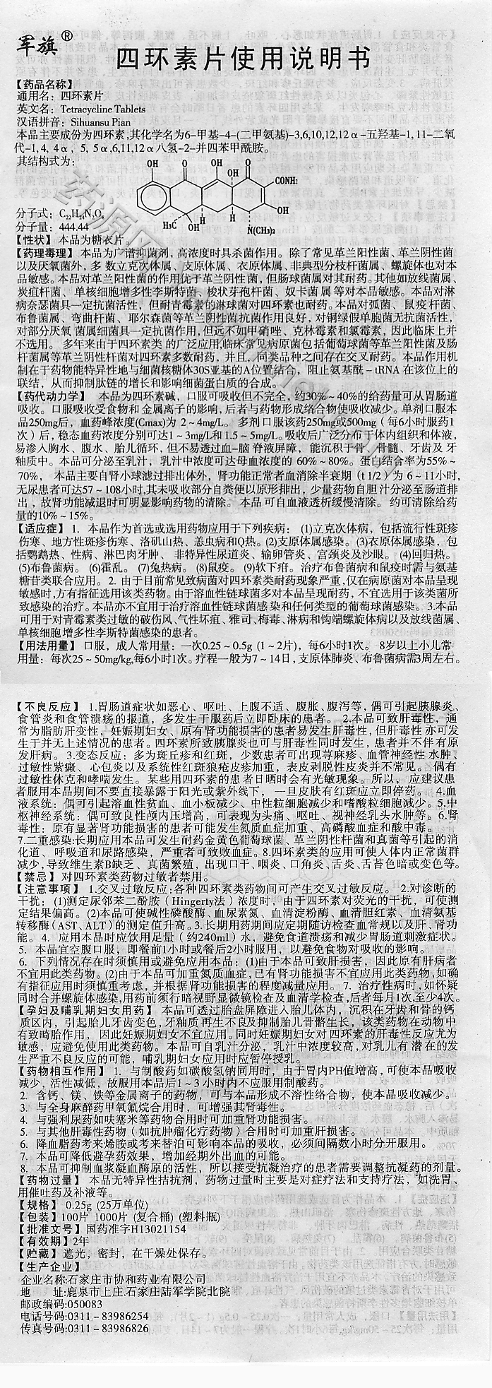 四环素片说明书