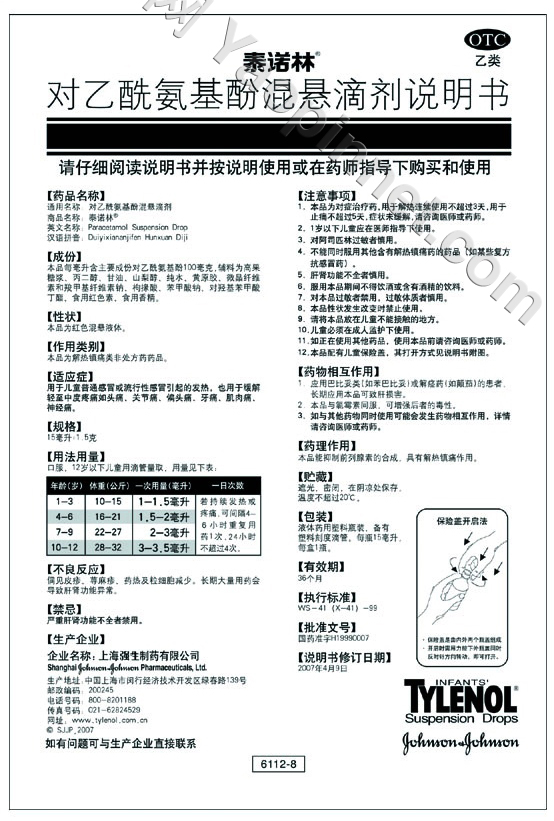 对乙酰氨基酚混悬滴剂(泰诺林)说明书
