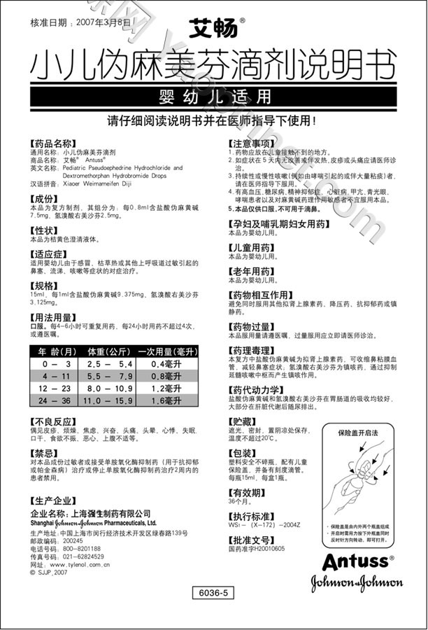 伪麻美沙芬滴剂(艾畅)说明书