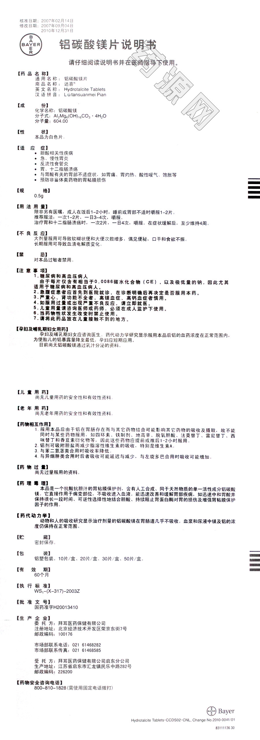 > 铝碳酸镁片 说明书