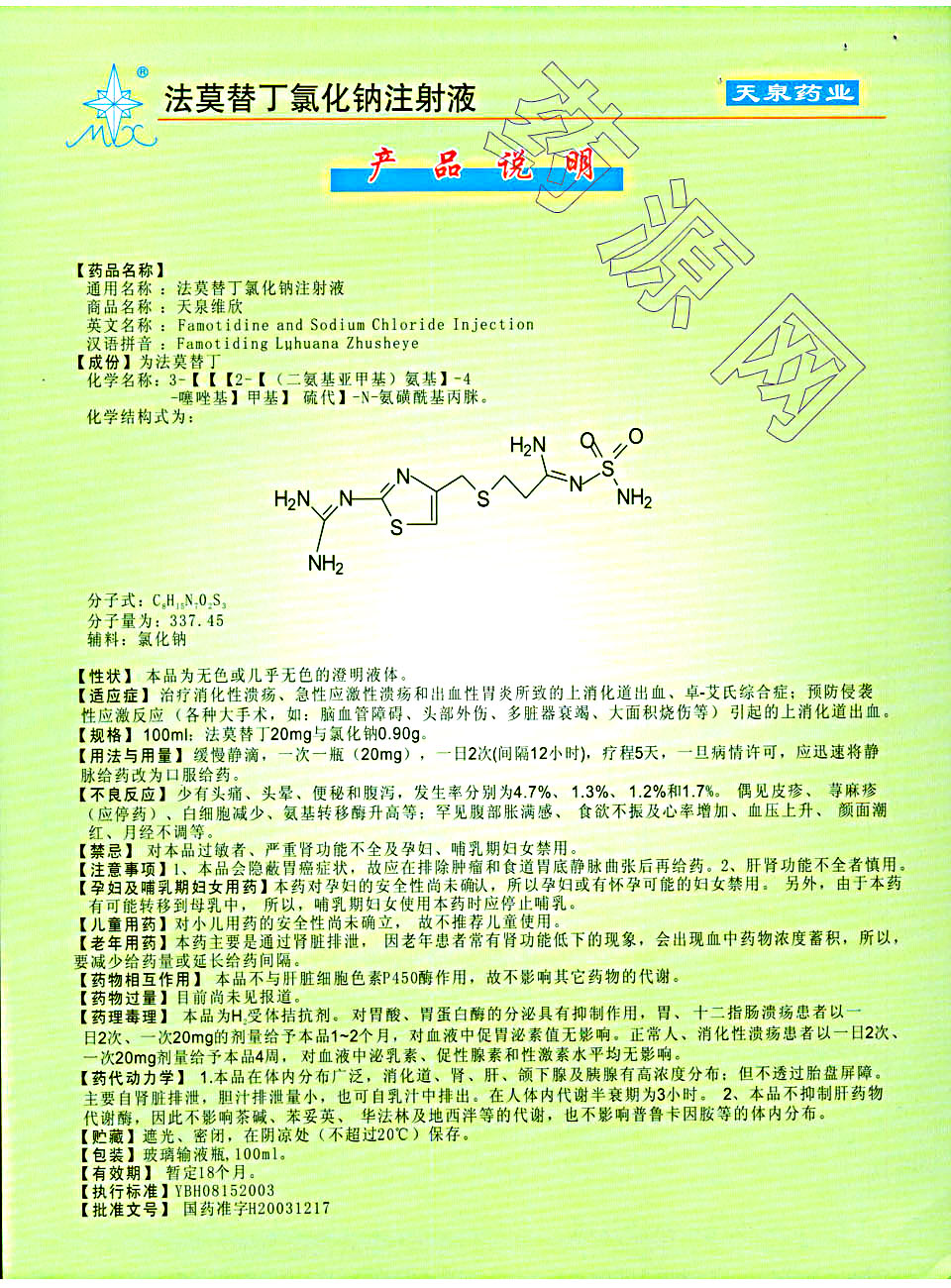法莫替丁氯化钠注射液说明书