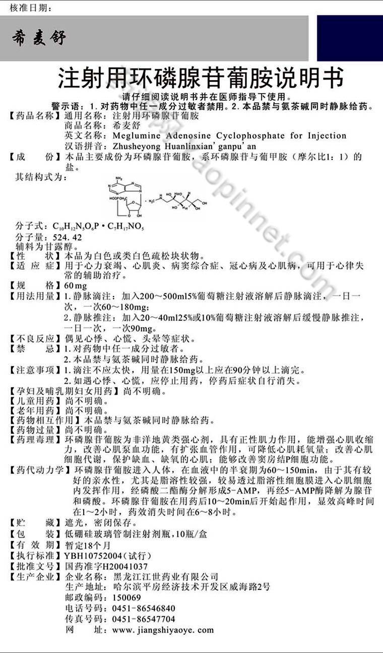 注射用环磷腺苷葡胺说明书