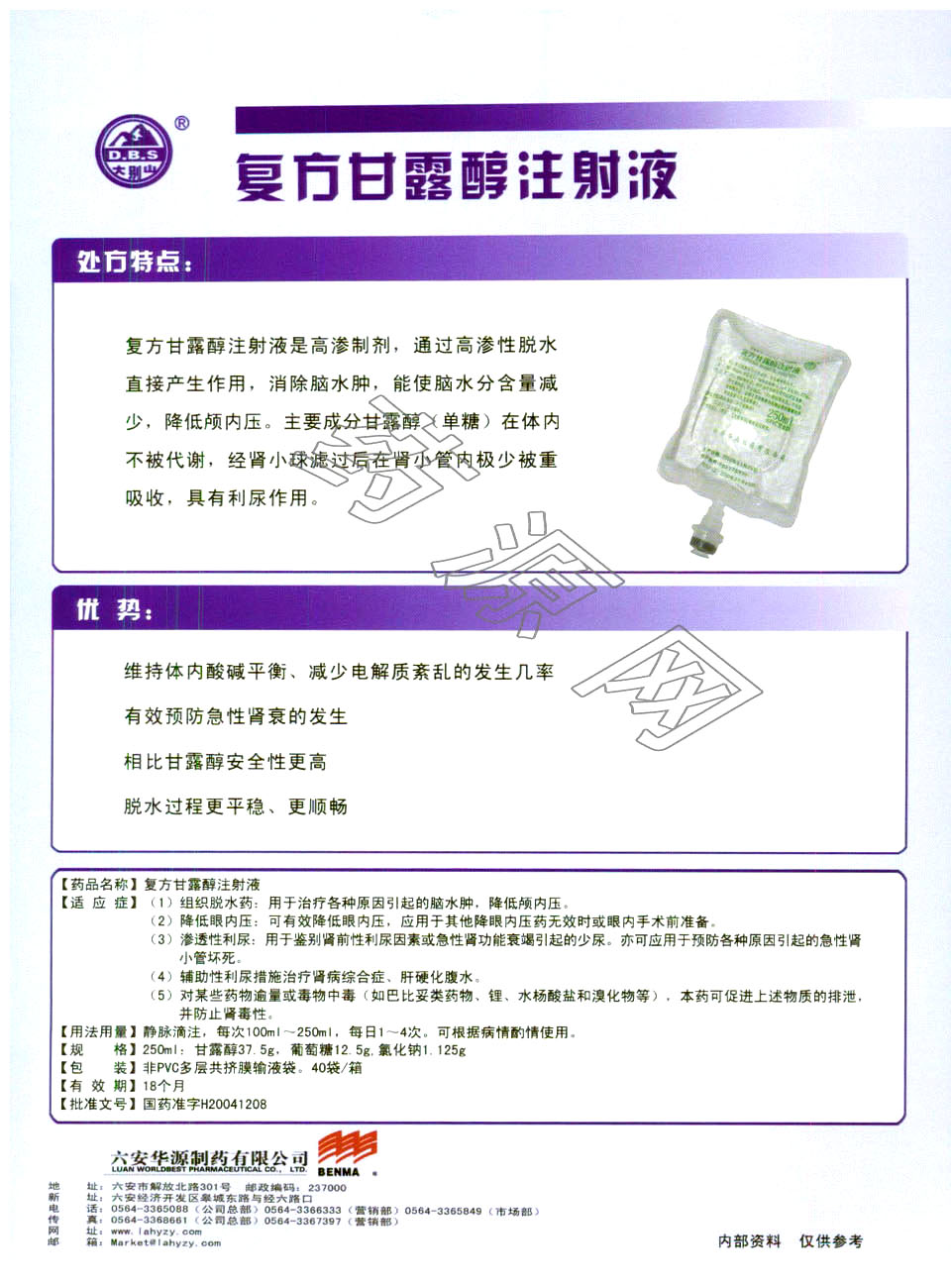 复方甘露醇注射液说明书