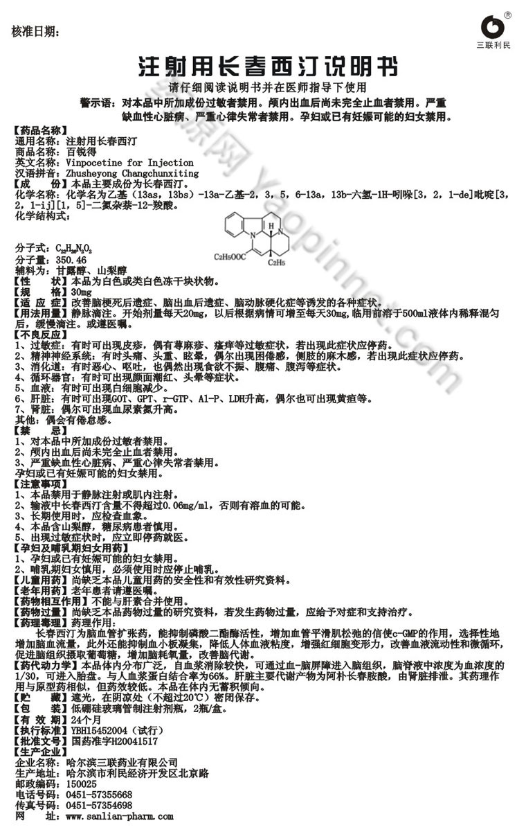 注射用长春西汀说明书