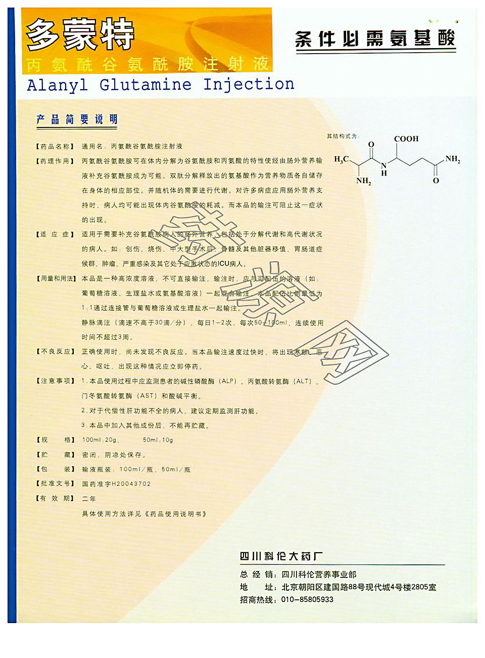 丙氨酰-谷氨酰胺注射液说明书