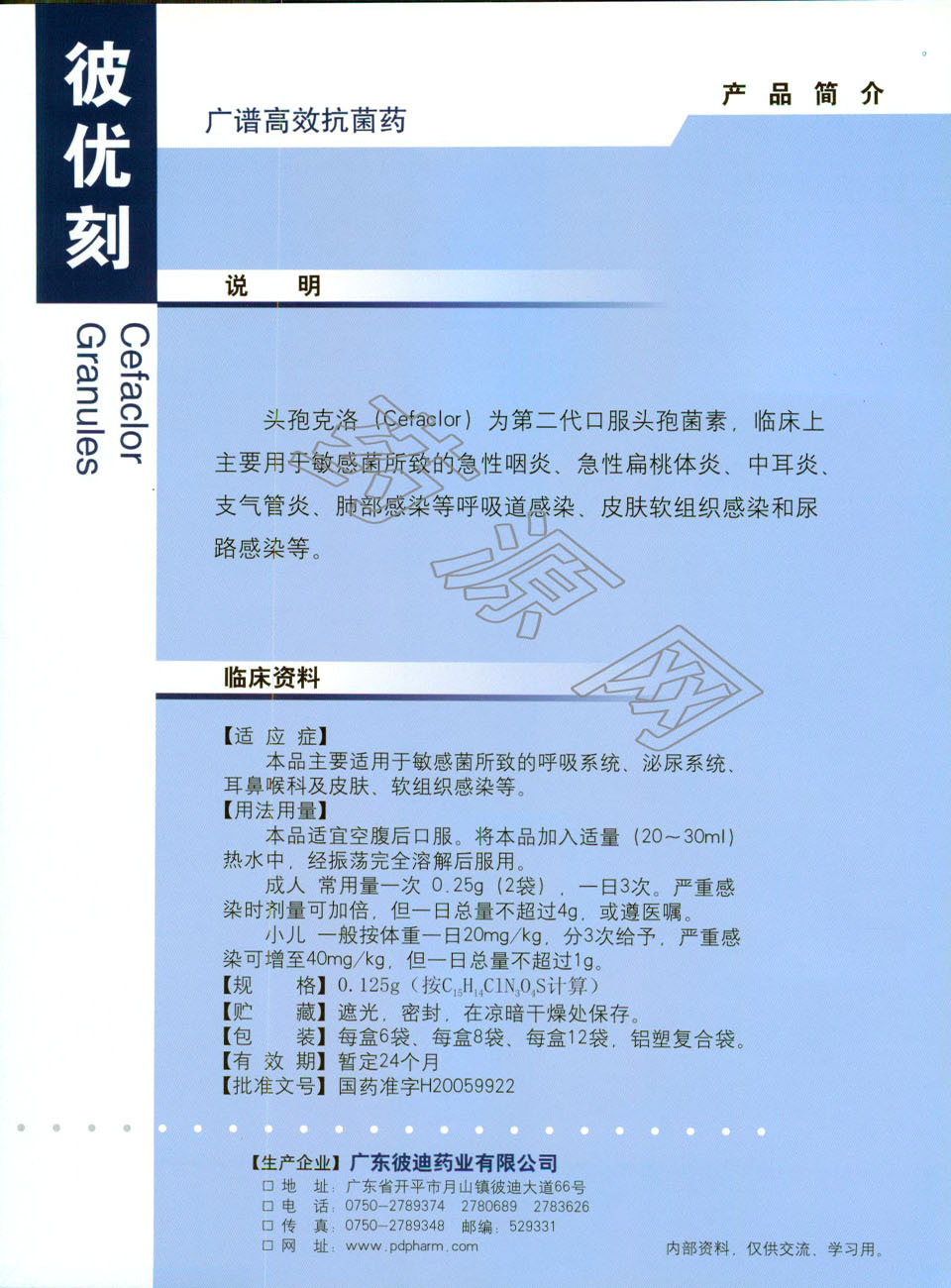 头孢克洛颗粒说明书