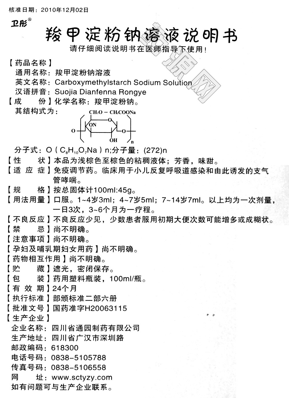 羧甲淀粉钠溶液说明书