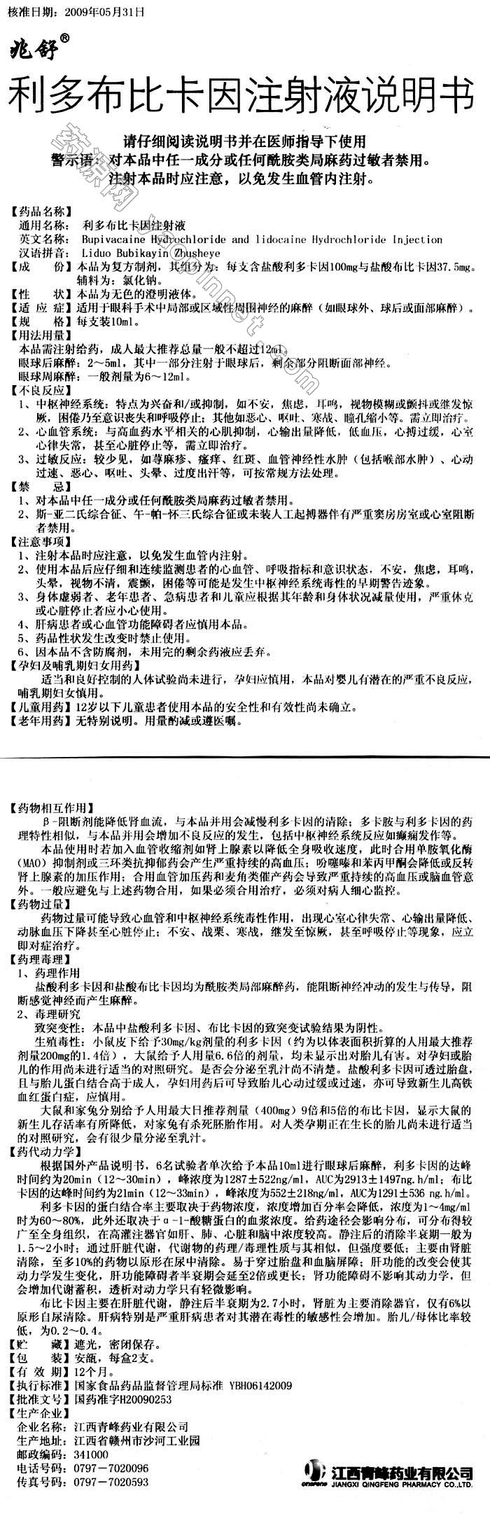 利多布比卡因注射液