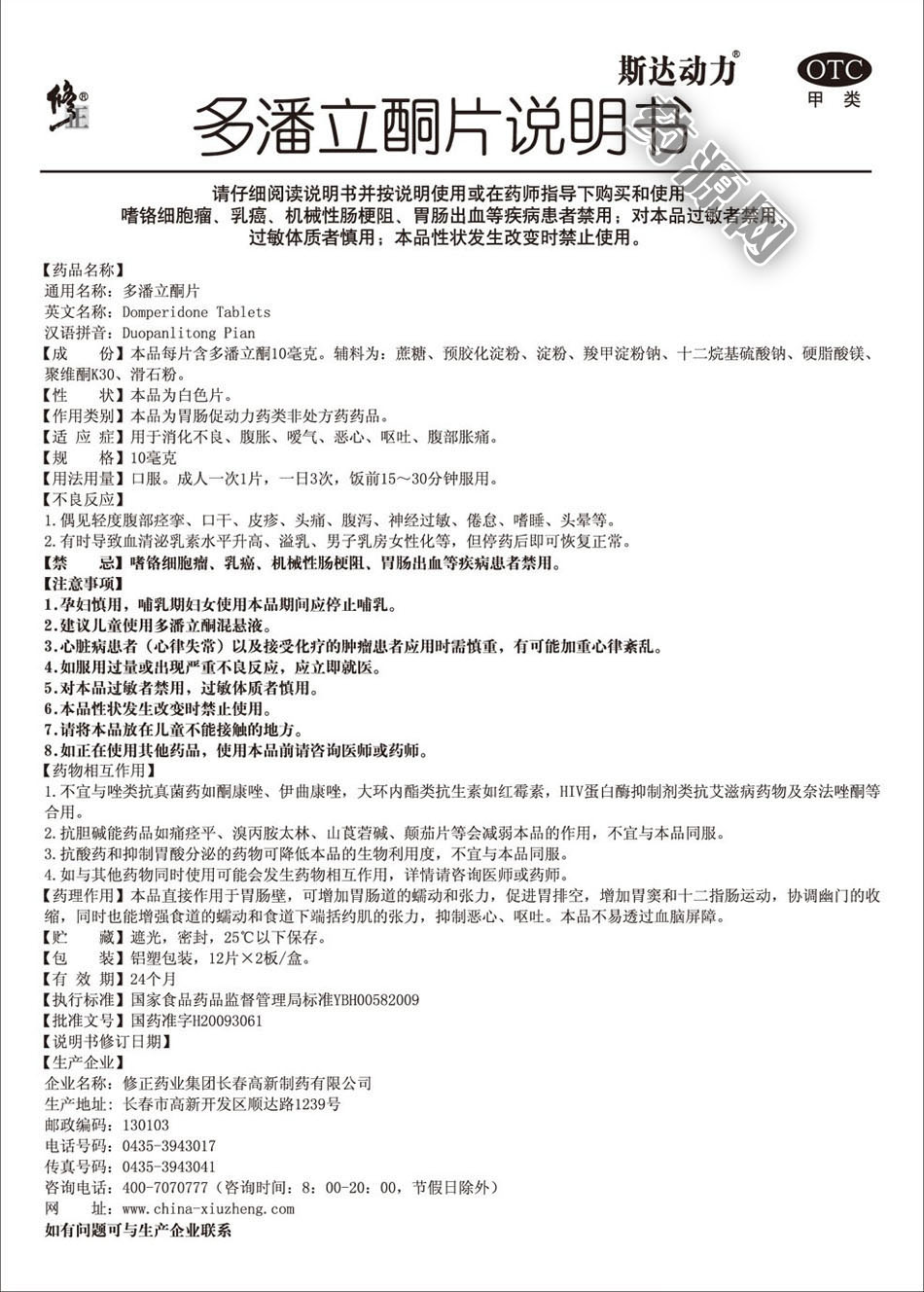 多潘立酮片说明书