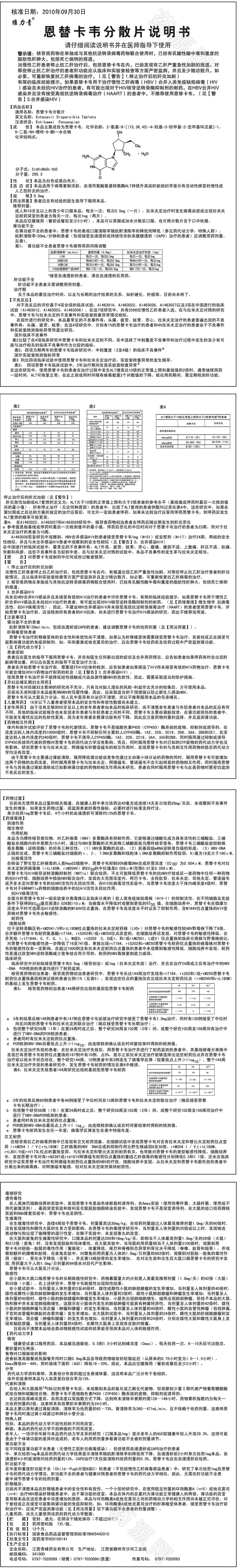 恩替卡韦分散片