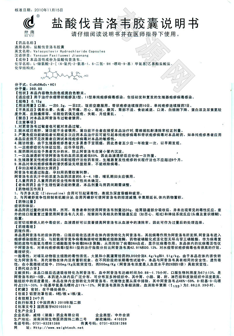 盐酸伐昔洛韦胶囊说明书