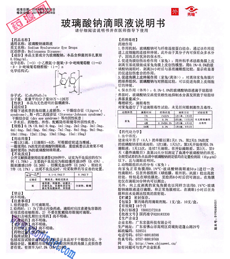 玻璃酸钠滴眼液说明书