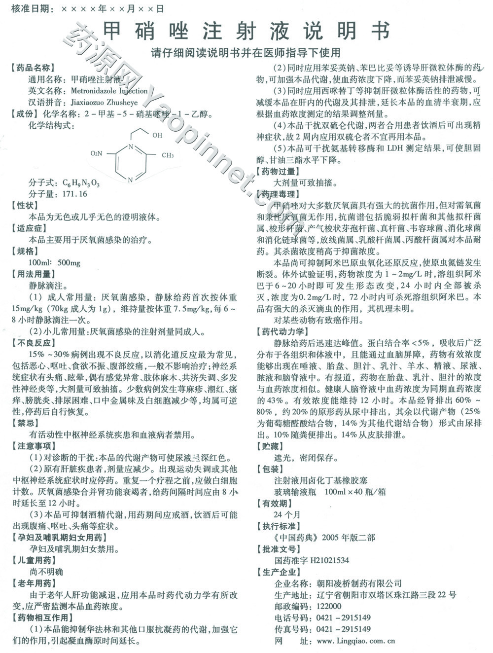 甲硝唑注射液说明书