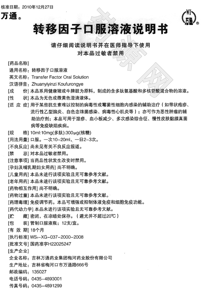 转移因子口服溶液